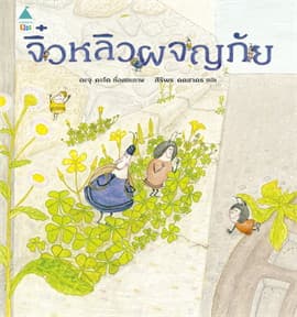 ปกหนังสือ จิ๋วหลิวผจญภัย (ปกแข็ง) (ใหม่)