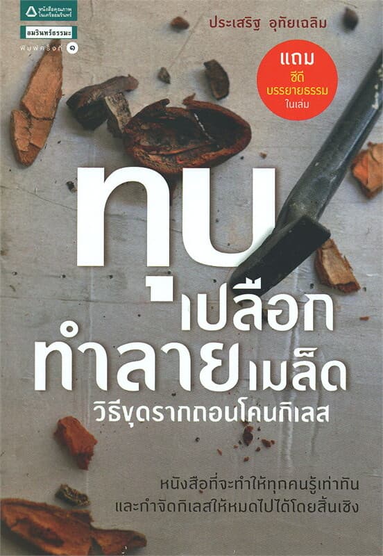 ปกหนังสือ ทุบเปลือก ทำลายเมล็ด + CD