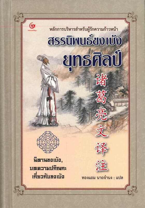 ปกหนังสือ สรรนิพนธ์ขงเบ้งยุทธศิลป์
