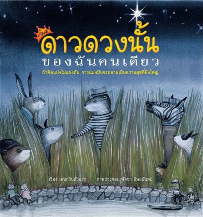 ปกหนังสือ ดาวดวงนั้นของฉันคนเดียว