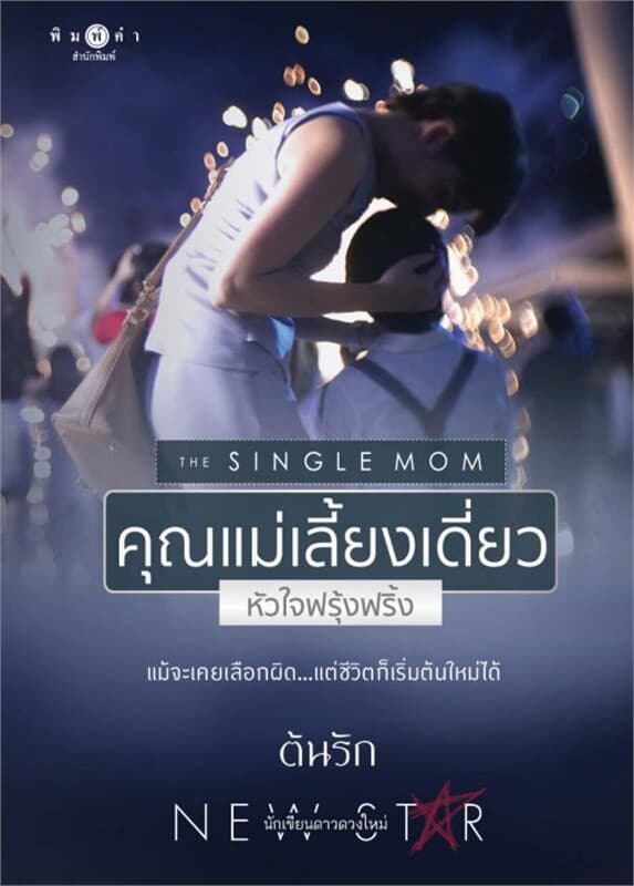 ปกหนังสือ THE SINGLE MOM คุณแม่เลี้ยงเดี่ยว หัวใจฟ