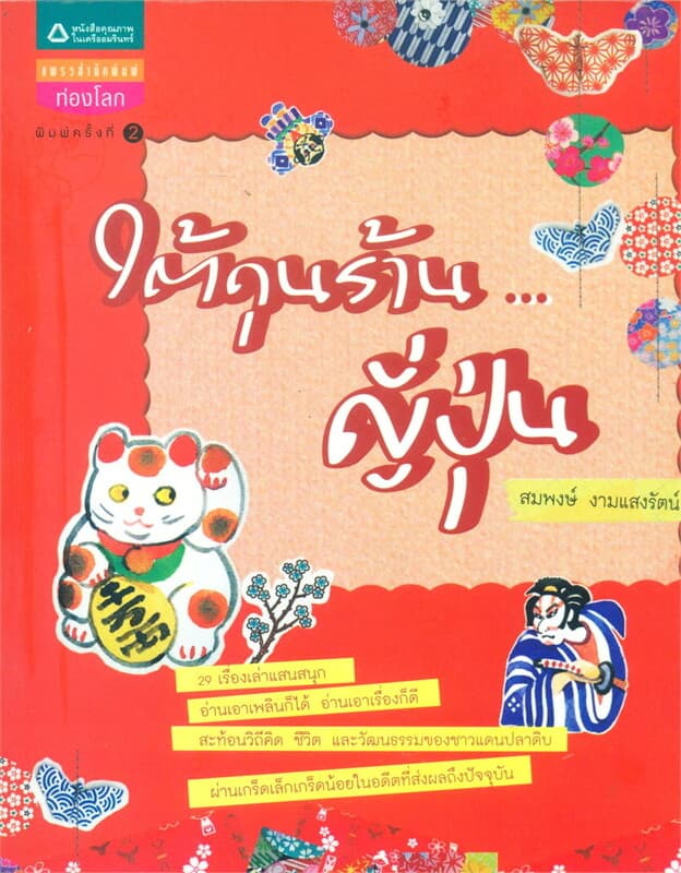 ปกหนังสือ ใต้ถุนร้านญี่ปุ่น