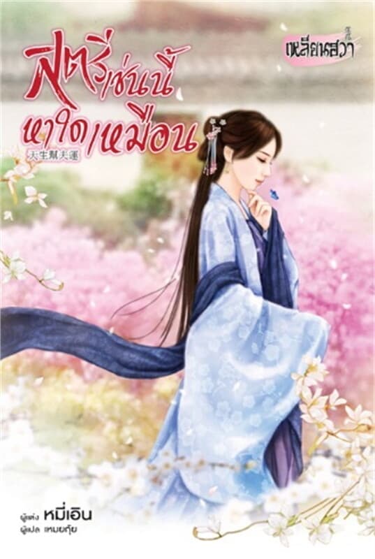 ปกหนังสือ สตรีเช่นนี้หาใดเหมือน