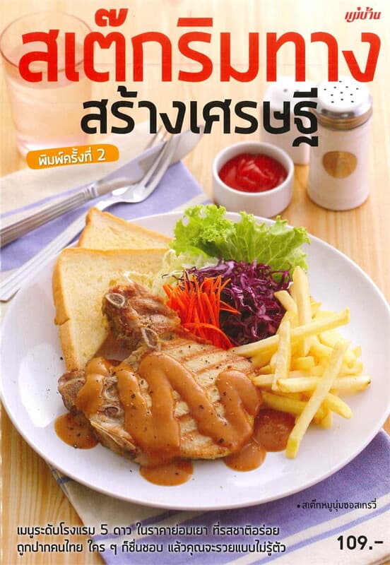 ปกหนังสือ สเต๊กริมทาง สร้างเศรษฐี