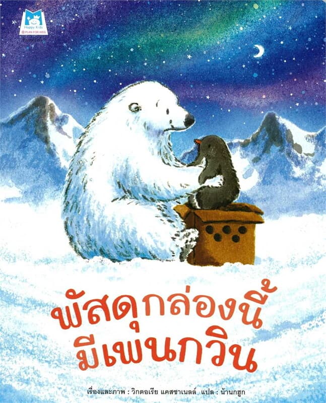 ปกหนังสือ พัสดุกล่องนี้มีเพนกวิน
