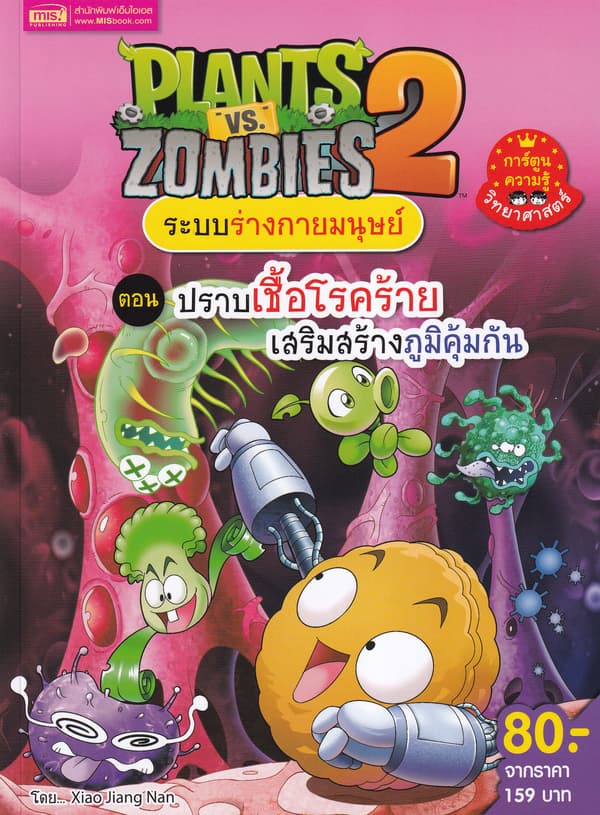 ปกหนังสือ PLANTS VS ZOMBIES ระบบร่างกายมนุษย์ ตอน ปราบเชื้อโรคร้าย เสริมสร้างภูมคุ้มกัน (ฉ