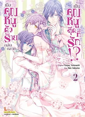 ปกหนังสือ เมื่อคุณหนูตัวร้ายกลับกลายเป็นคุณหนูสุดที่รัก เล่ม 2