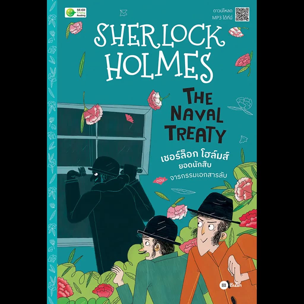 ปกหนังสือ Sherlock Holmes : The Naval Treaty เชอร์ล็อก โฮล์มส์ ยอดนักสืบ ตอน จารกรรมเอกสารลับ