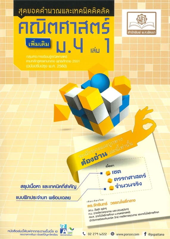 ปกหนังสือ สุดยอดคำนวณและเทคนิคคิดลัด คณิตศาสตร์ ม.4 เล่ม 1 (เพิ่มเติม)