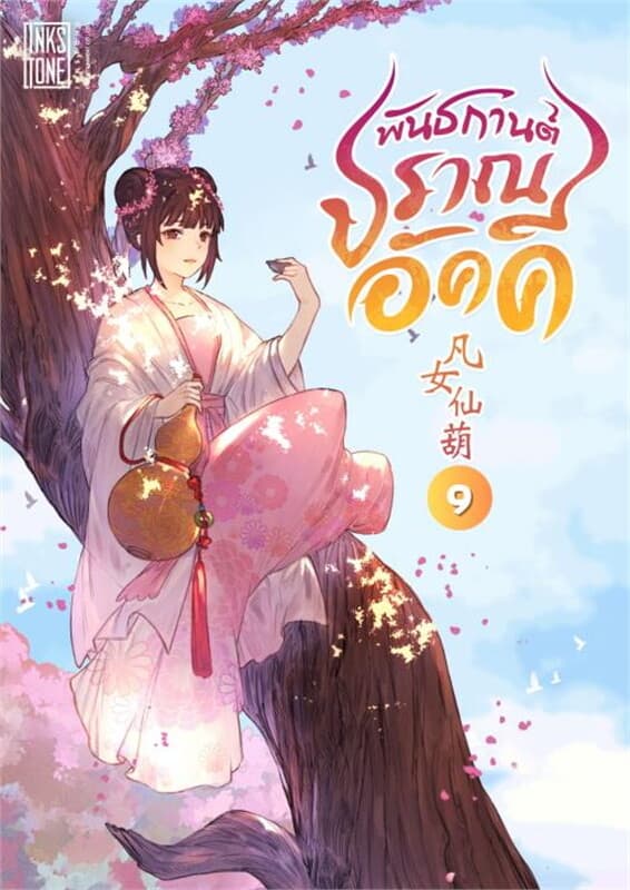 ปกหนังสือ พันธกานต์ปราณอัคคี เล่ม 9