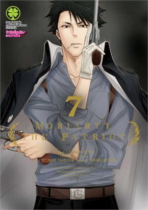 ปกหนังสือ MORIARTY THE PATRIOT เล่ม 7