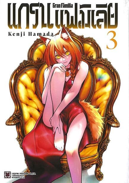 ปกหนังสือ แกรน แฟมิเลีย เล่ม 3