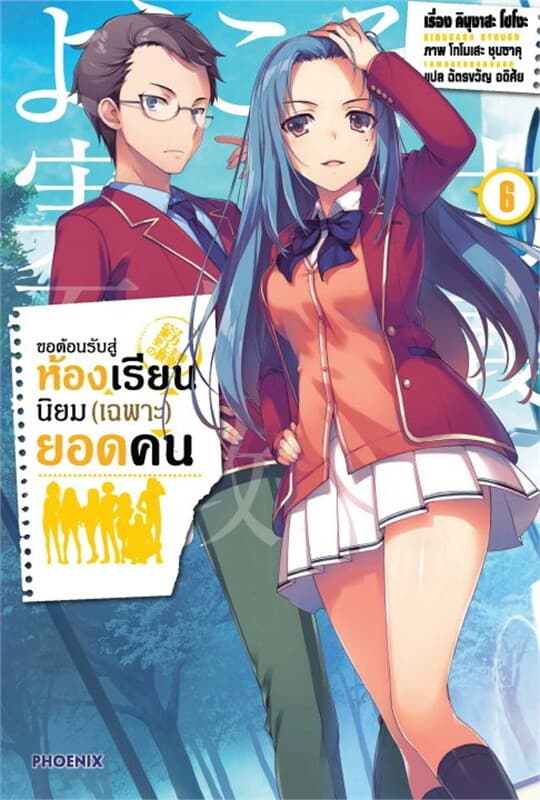 ปกหนังสือ ขอต้อนรับสู่ห้องเรียนนิยม(เฉพาะ)ยอดคน เล่ม 6 (LN)