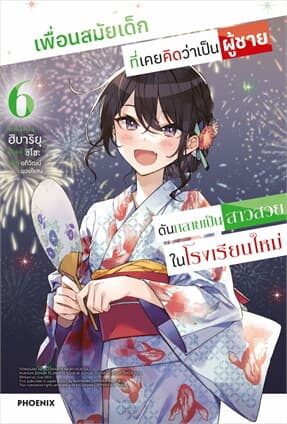 ปกหนังสือ เพื่อนสมัยเด็กที่เคยคิดว่าเป็นผู้ชายดันกลายเป็นสาวสวยในโรงเรียนใหม่ เล่ม 6 (LN)
