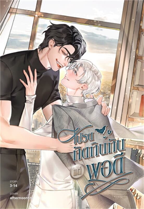 ปกหนังสือ โปรดกัดกินกันแต่พอดี