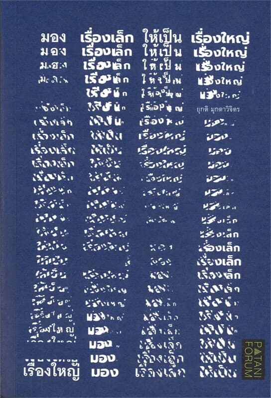 ปกหนังสือ มองเรื่องเล็กให้เป็นเรื่องใหญ่