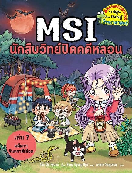 ปกหนังสือ MSI นักสืบวิทย์ปิดคดีหลอน เล่ม7