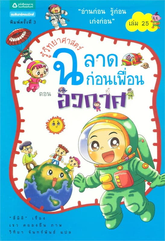 ปกหนังสือ รู้วิทยาศาสตร์ฉลาดก่อนเพื่อนเล่ม 25 ตอนอวกาศ