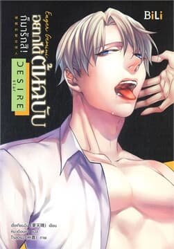 ปกหนังสือ EAGER GEMINI อยากได้ต้นฉบับก็มารักสิ (เมถุน)