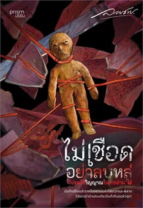 ปกหนังสือ ไม่เชือดอย่าลบหลู่ โปรดใช้วิญญาณในการอ่าน