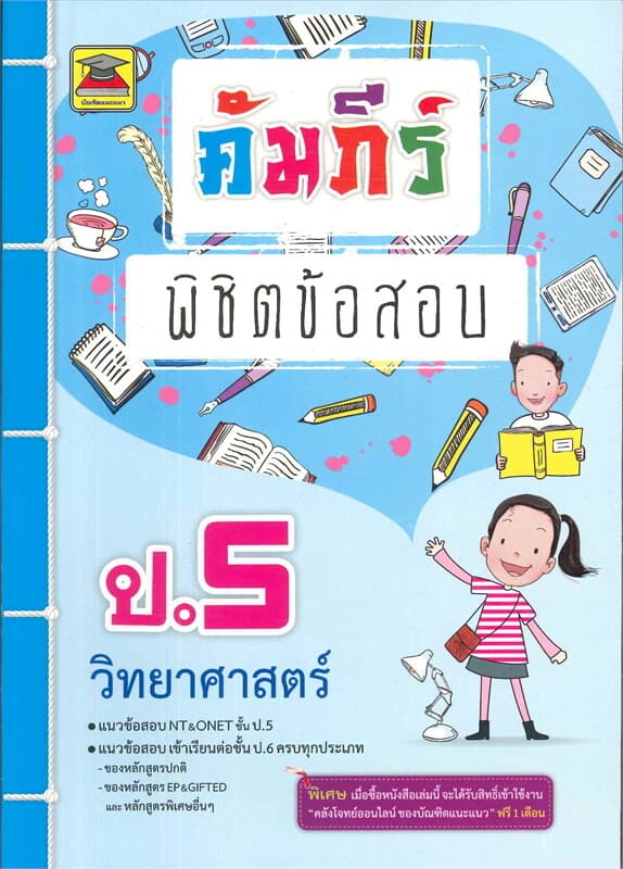 ปกหนังสือ คัมภีร์พิชิตข้อสอบ ป.5 วิทยาศาสตร์