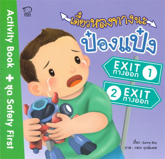 ปกหนังสือ เดี๋ยวหลงทางนะป๋องแป๋ง