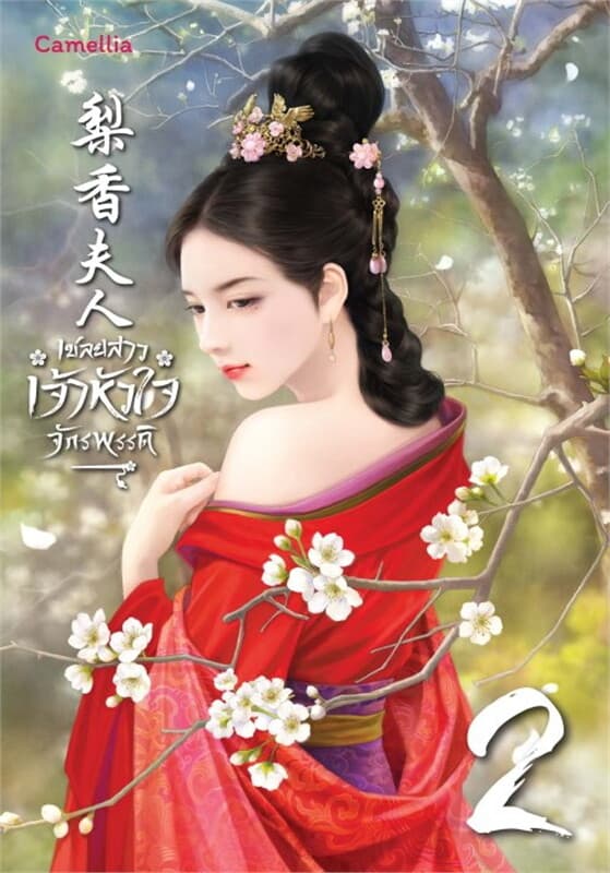 ปกหนังสือ เชลยสาวเจ้าหัวใจจักรพรรดิ เล่ม 2