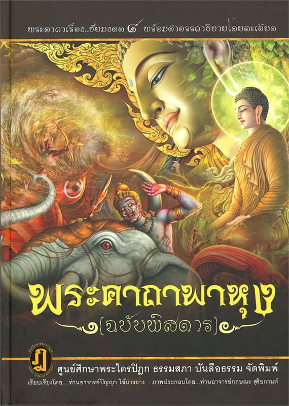 ปกหนังสือ พระคาถาพาหุง (ฉบับพิสดาร)