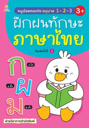 ปกหนังสือ หนูน้อยคนเก่ง อนุบาล 1-2-3 ฝึกฝนทักษะภาษาไทย พิมพ์ครั้งที่ 2