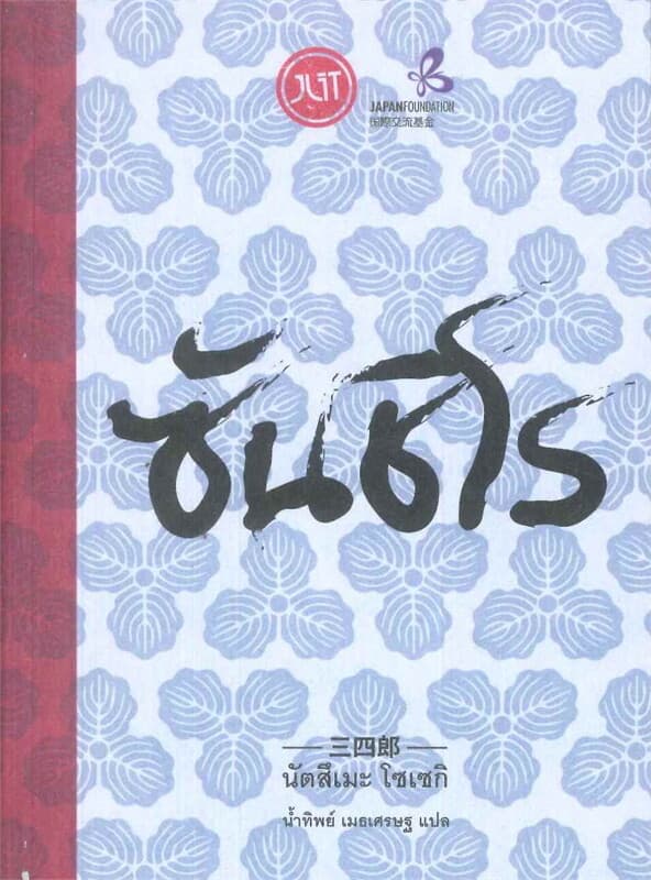 ปกหนังสือ ซันชิโร