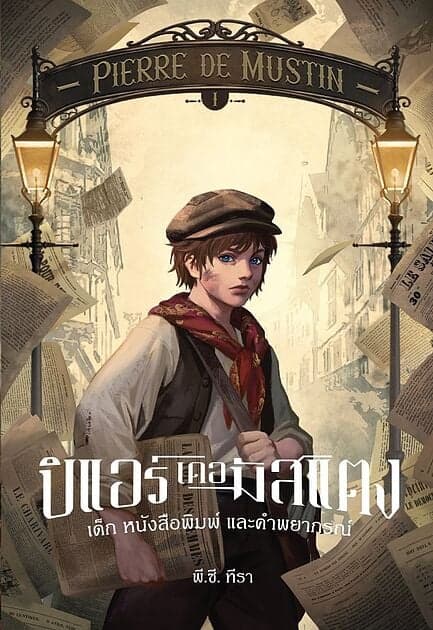 ปกหนังสือ PIERRE DE MUSTIN ปิแอร์เดอมัสแตง เล่ม 1 เด็ก หนังสือพิมพ์ และคำพยากรณ์