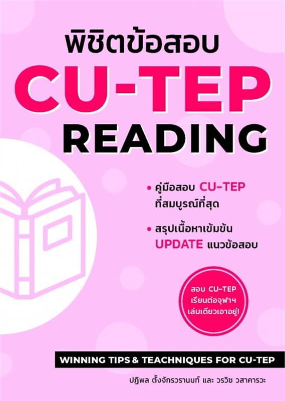 ปกหนังสือ พิชิตข้อสอบ CU-TEP READING