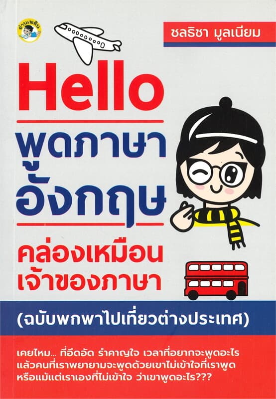 ปกหนังสือ Hello พูดภาษาอังกฤษคล่องเหมือนเจ้าของภาษา (ฉบับพกพาไปเที่ยวต่างประเทศ)