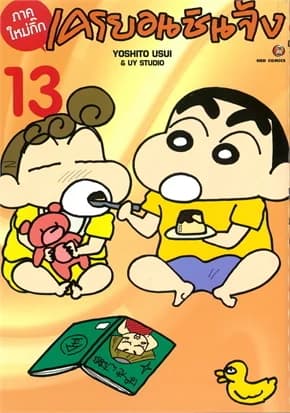 ปกหนังสือ เครยอน ชินจัง ภาคใหม่กิ๊ก เล่ม 13