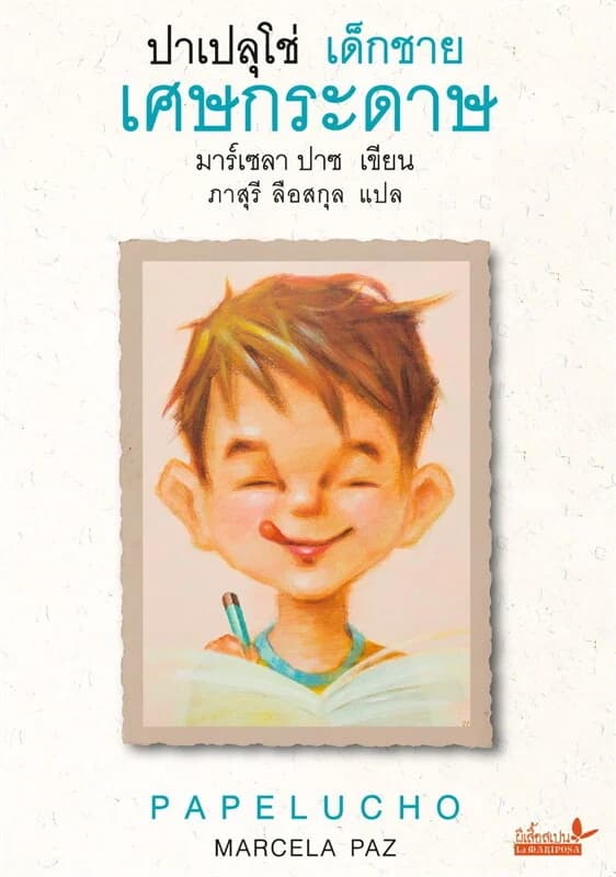 ปกหนังสือ ปาเปลุโช่ เด็กชายเศษกระดาษ