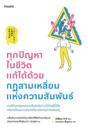 ปกหนังสือ ทุกปัญหาในชีวิตแก้ได้ด้วยกฎสามเหลี่ยมแห่งความสัมพันธ์