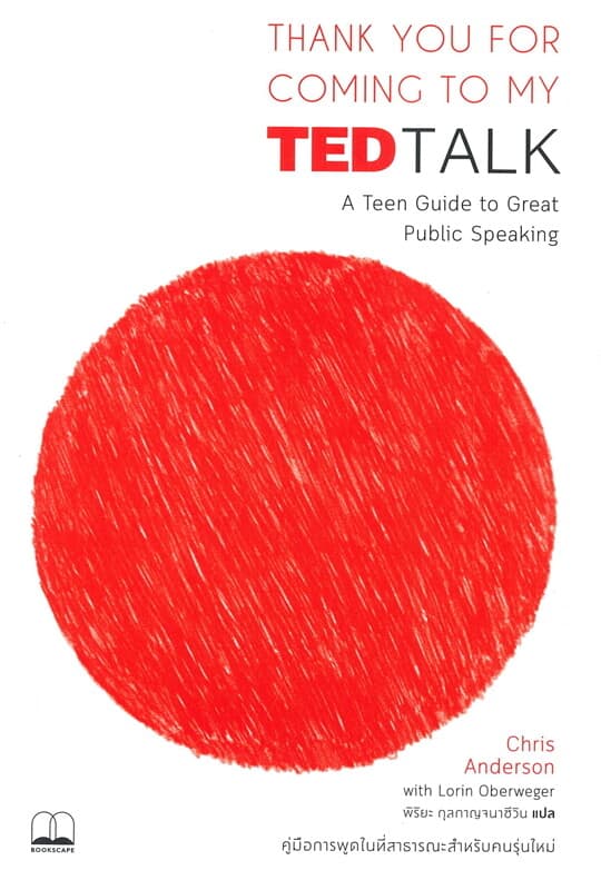 ปกหนังสือ THANK YOU FOR COMING TO MY TED TALK : คู่มือการพูดในที่สาธารณะสำหรับคนรุ่นใหม่