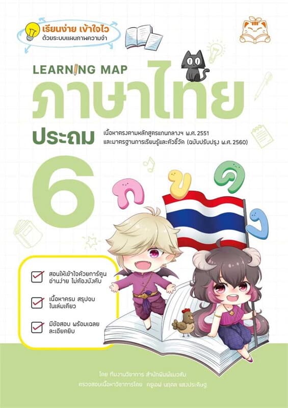 ปกหนังสือ Learning Map ภาษาไทย ประถม 6