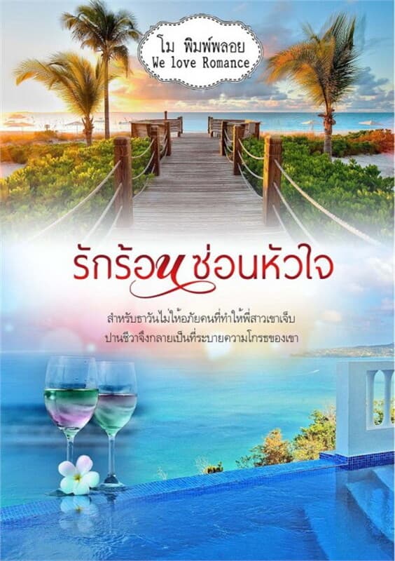 ปกหนังสือ รักร้อนซ่อนหัวใจ