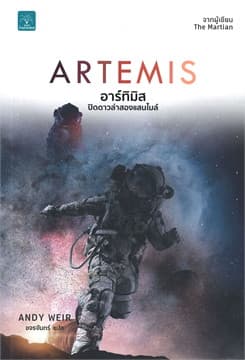 ปกหนังสือ อาร์ทิมิส ปิดดาวล่าสองแสนไมล์ (ARTEMIS)