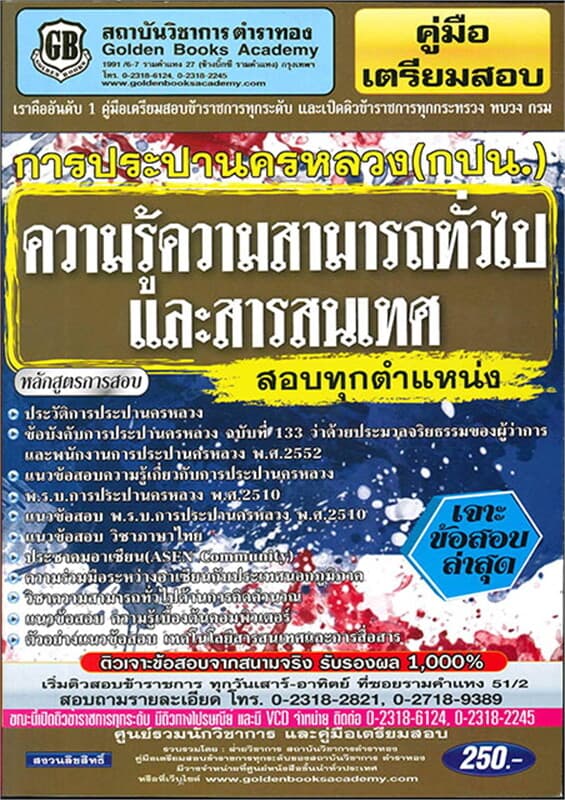 ปกหนังสือ ค.เตรียมสอบ การประปานครหลวง (กปน.) ความร