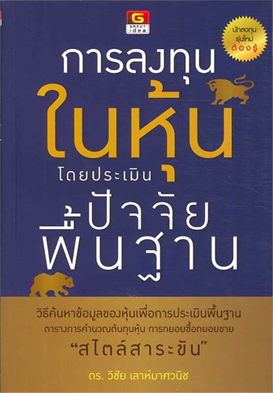 ปกหนังสือ การลงทุนในหุ้นโดยประเมินปัจจัยพื้นฐาน