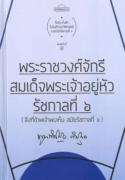 ปกหนังสือ พระราชวงศ์จักรี พระเจ้าอยู่หัวร.6 ปกแข็ง