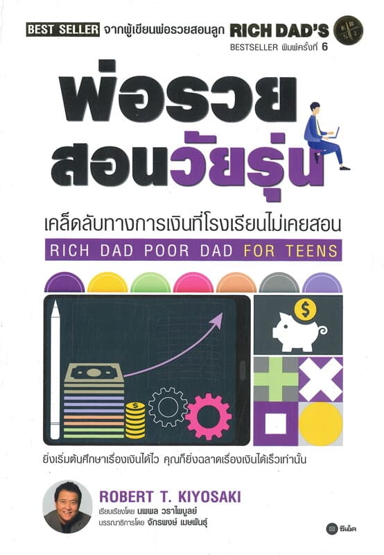 ปกหนังสือ พ่อรวยสอนวัยรุ่น : RICH DAD POOR DAD FOR TEENS