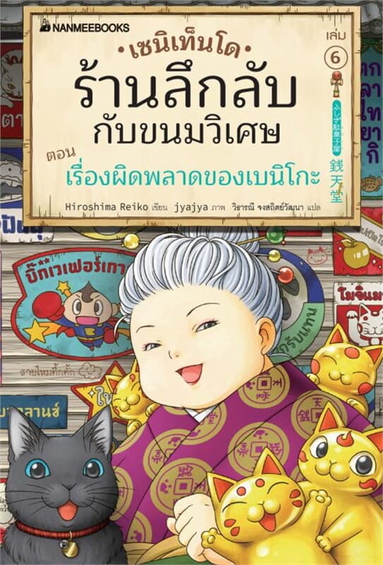 ปกหนังสือ เซนิเท็นโด ร้านลึกลับกับขนมวิเศษ เล่ม 6