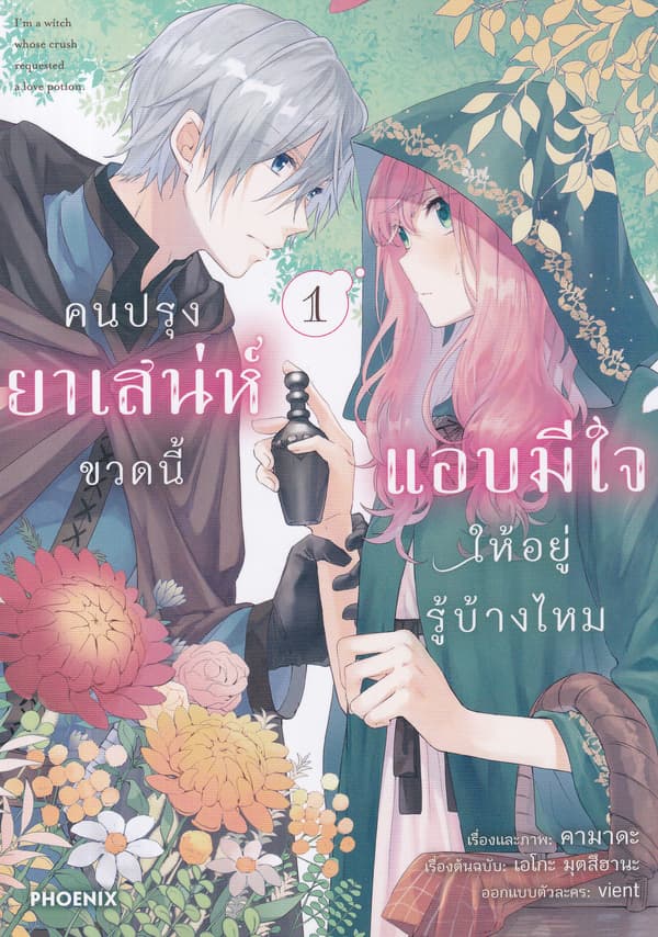 ปกหนังสือ คนปรุงยาเสน่ห์ขวดนี้แอบมีใจให้อยู่รู้บ้างไหม เล่ม 1 (การ์ตูน)