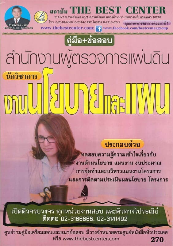 ปกหนังสือ คู่มือ+ข้อสอบนักวิชาการ (นโยบายและแผน)