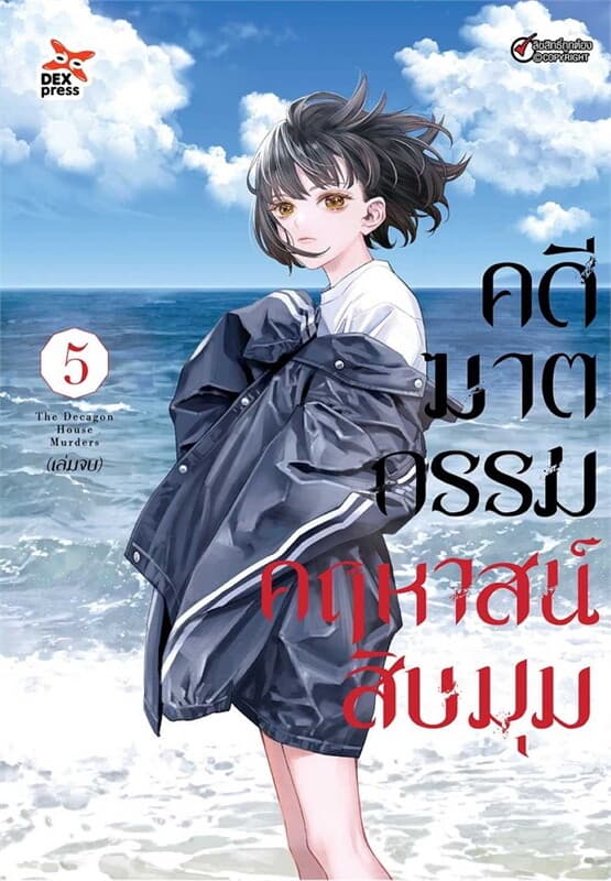 ปกหนังสือ คดีฆาตกรรมคฤหาสน์สิบมุม เล่ม 5 จบ (การ์ตูน)