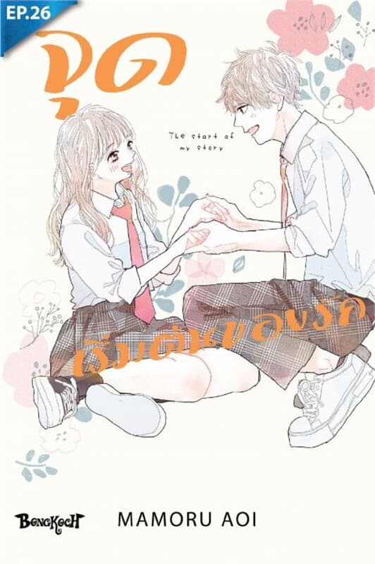 ปกหนังสือ จุดเริ่มต้นของรัก The start of my story ตอน 26