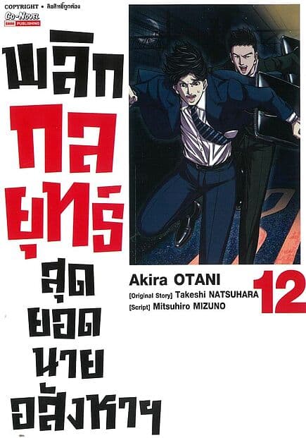 ปกหนังสือ พลิกกลยุทธ์ สุดยอดนายอสังหา เล่ม 12